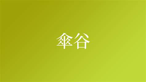 傘 名字|「傘」を含む名字（苗字・名前）